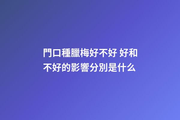 門口種臘梅好不好 好和不好的影響分別是什么